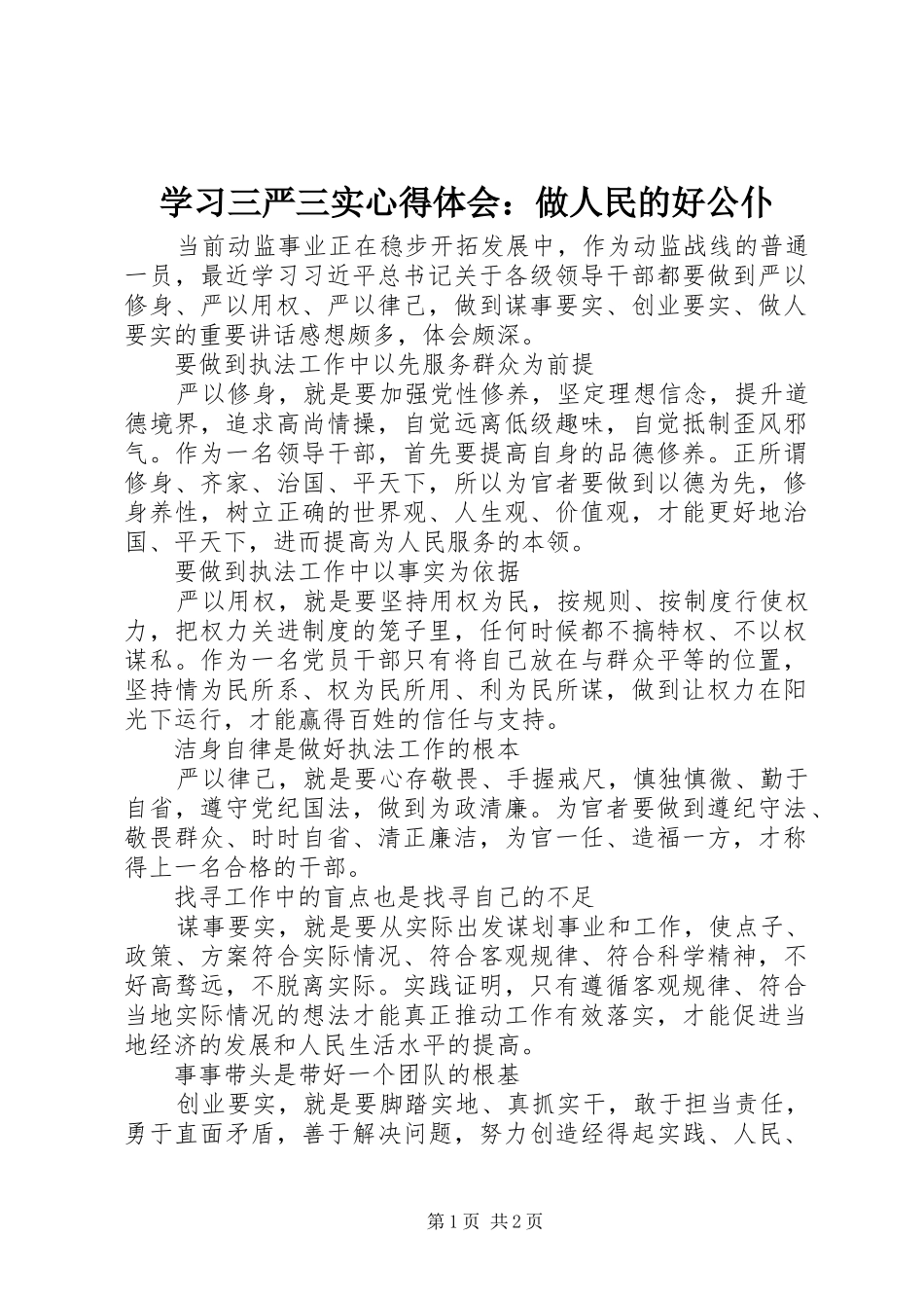 学习三严三实心得体会：做人民的好公仆_第1页