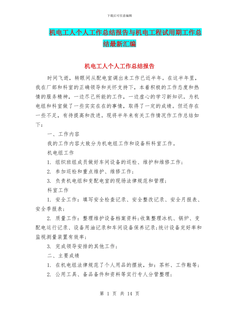机电工人个人工作总结报告与机电工程试用期工作总结最新汇编_第1页