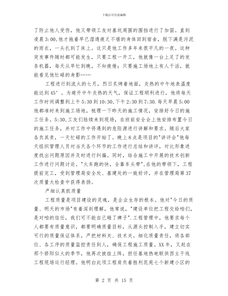 机电安装工程项目经理事迹材料与机电工程师专业技术工作总结汇编_第2页