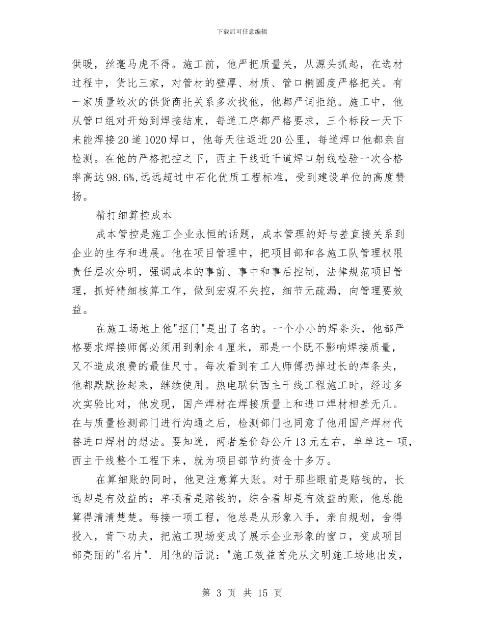 机电安装工程项目经理事迹材料与机电工程师专业技术工作总结汇编_第3页