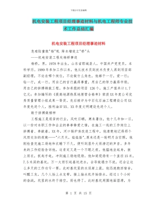 机电安装工程项目经理事迹材料与机电工程师专业技术工作总结汇编
