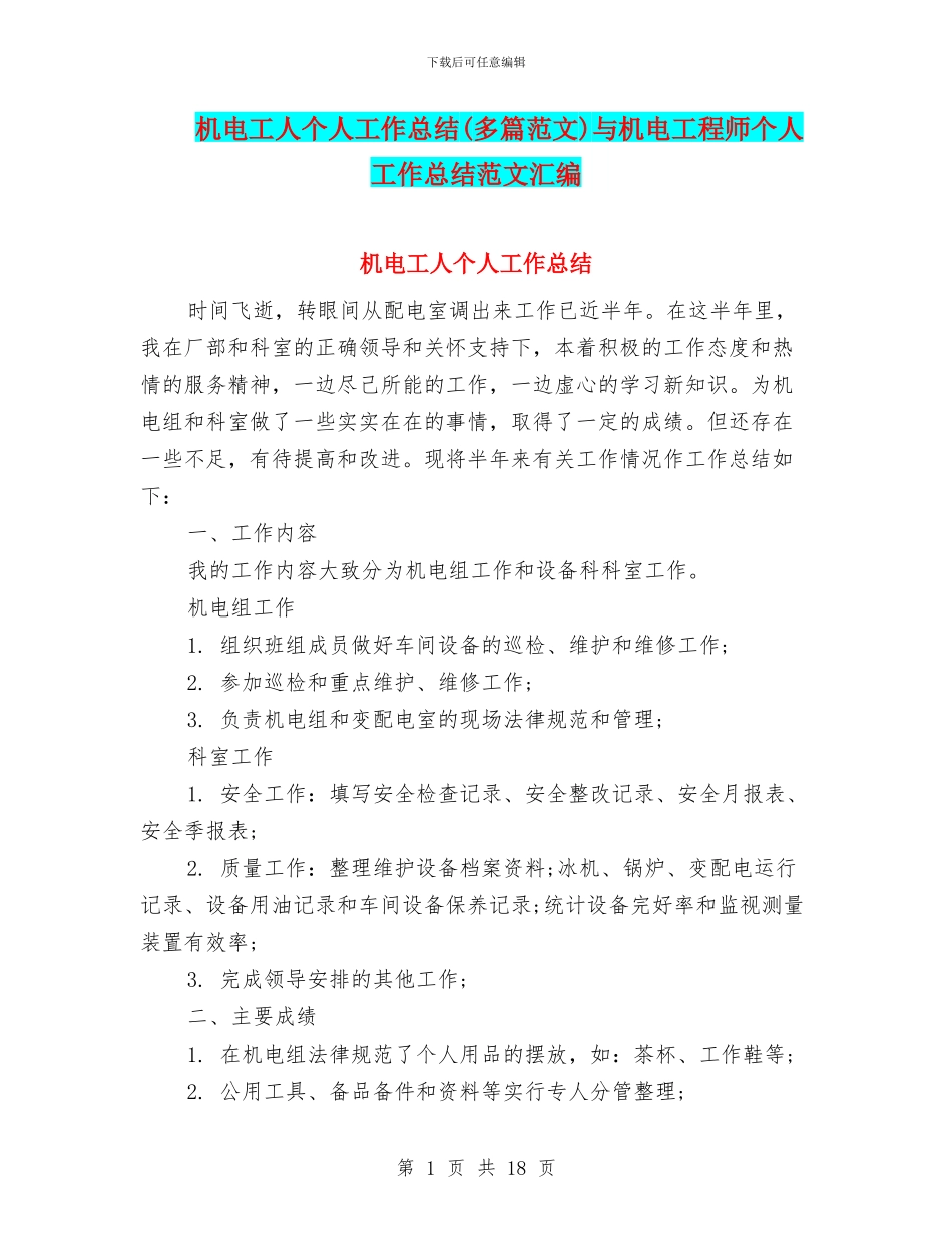 机电工人个人工作总结与机电工程师个人工作总结范文汇编_第1页