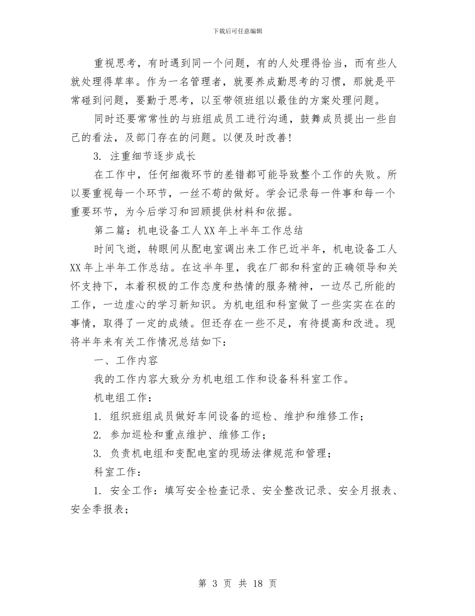 机电工人个人工作总结与机电工程师个人工作总结范文汇编_第3页
