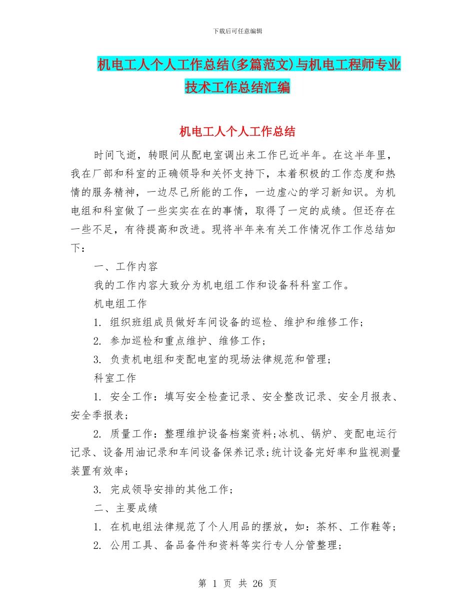 机电工人个人工作总结与机电工程师专业技术工作总结汇编_第1页