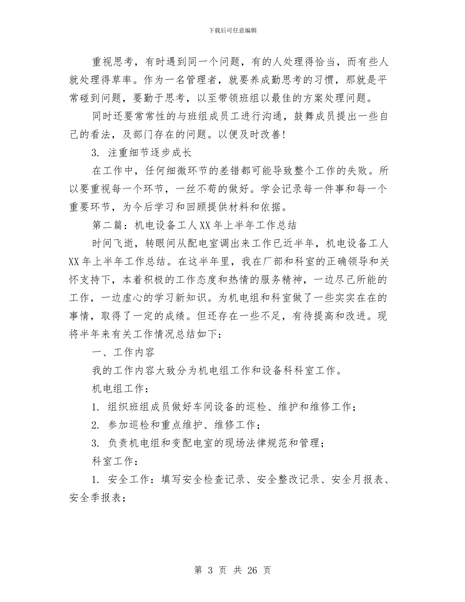 机电工人个人工作总结与机电工程师专业技术工作总结汇编_第3页