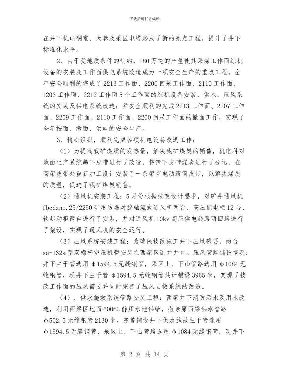 机电工程师专业技术工作总结与机电工程师个人工作总结范文汇编_第2页