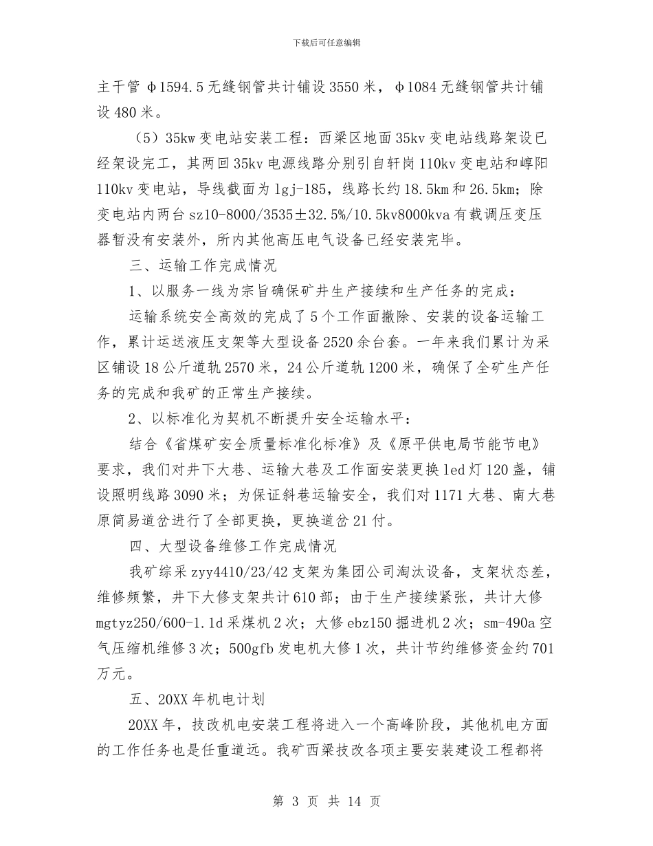 机电工程师专业技术工作总结与机电工程师个人工作总结范文汇编_第3页