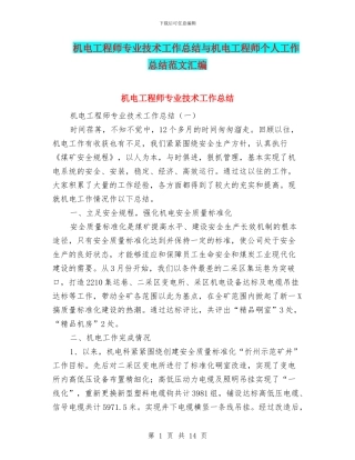 机电工程师专业技术工作总结与机电工程师个人工作总结范文汇编