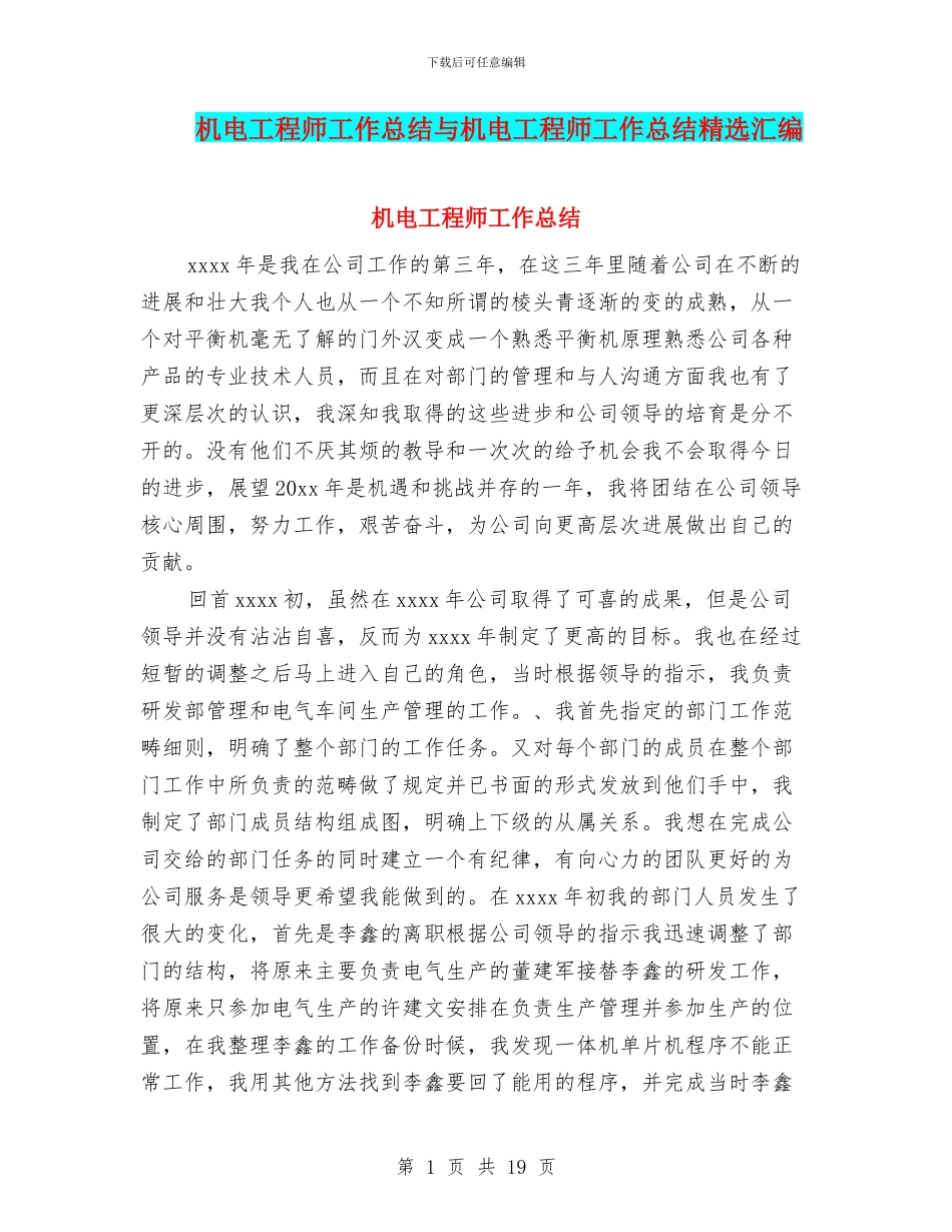 机电工程师工作总结与机电工程师工作总结精选汇编_第1页