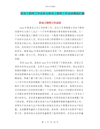 机电工程师工作总结与机电工程师工作总结精选汇编