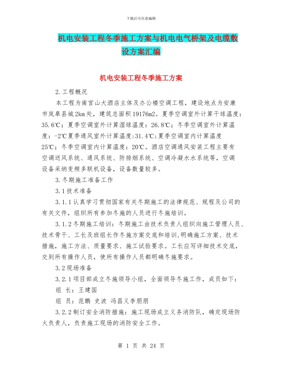 机电安装工程冬季施工方案与机电电气桥架及电缆敷设方案汇编_第1页