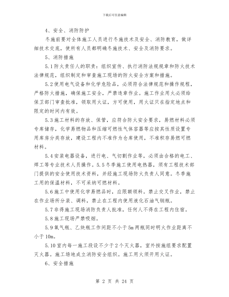 机电安装工程冬季施工方案与机电电气桥架及电缆敷设方案汇编_第2页