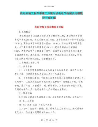 机电安装工程冬季施工方案与机电电气桥架及电缆敷设方案汇编