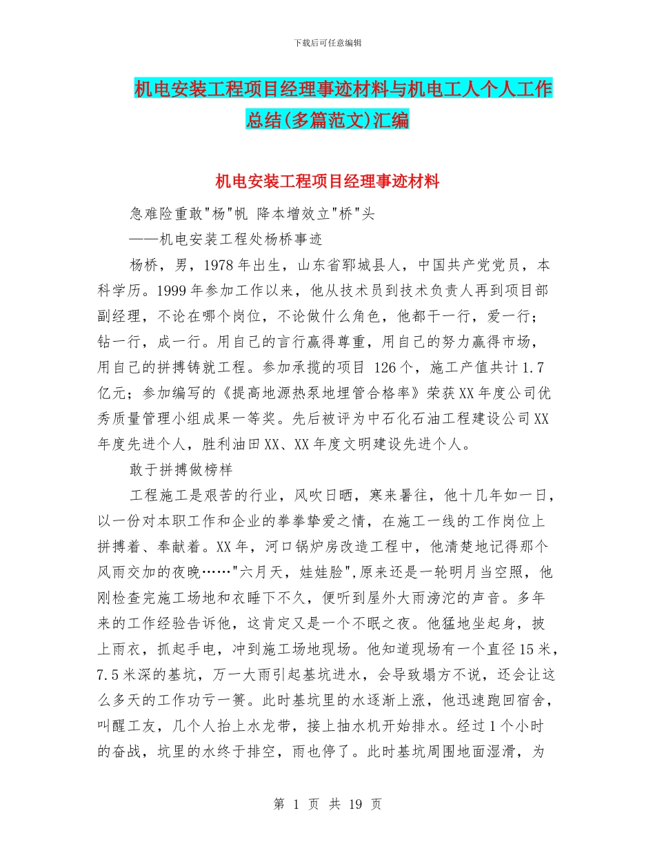机电安装工程项目经理事迹材料与机电工人个人工作总结汇编_第1页