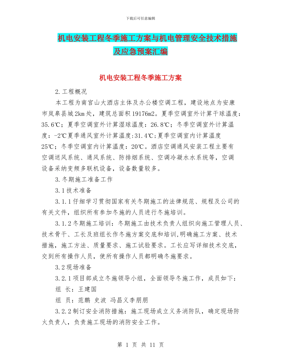 机电安装工程冬季施工方案与机电管理安全技术措施及应急预案汇编_第1页