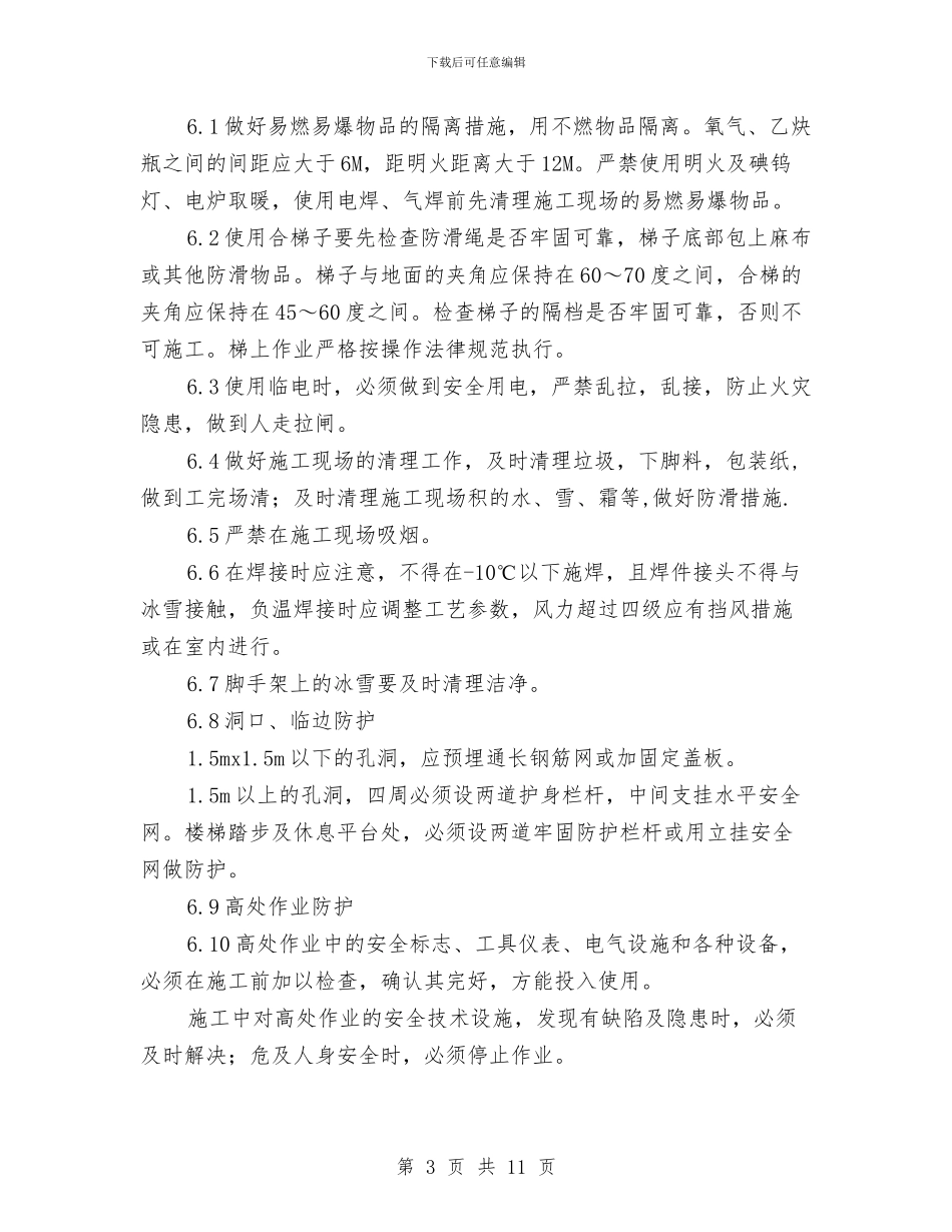 机电安装工程冬季施工方案与机电管理安全技术措施及应急预案汇编_第3页