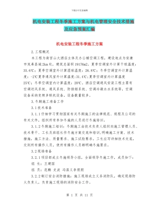 机电安装工程冬季施工方案与机电管理安全技术措施及应急预案汇编