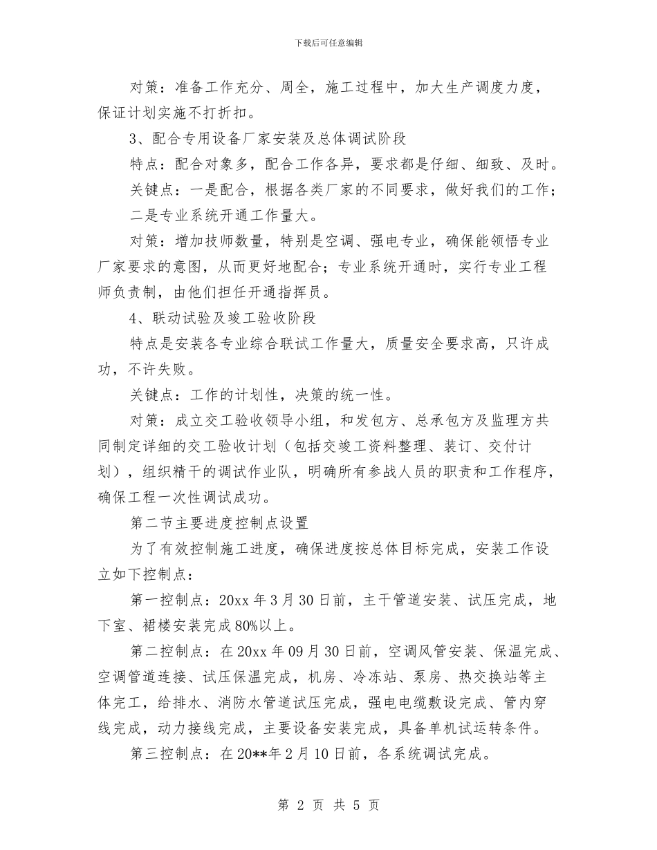 机电安装工程施工进度计划与机电技术员个人工作总结汇编_第2页