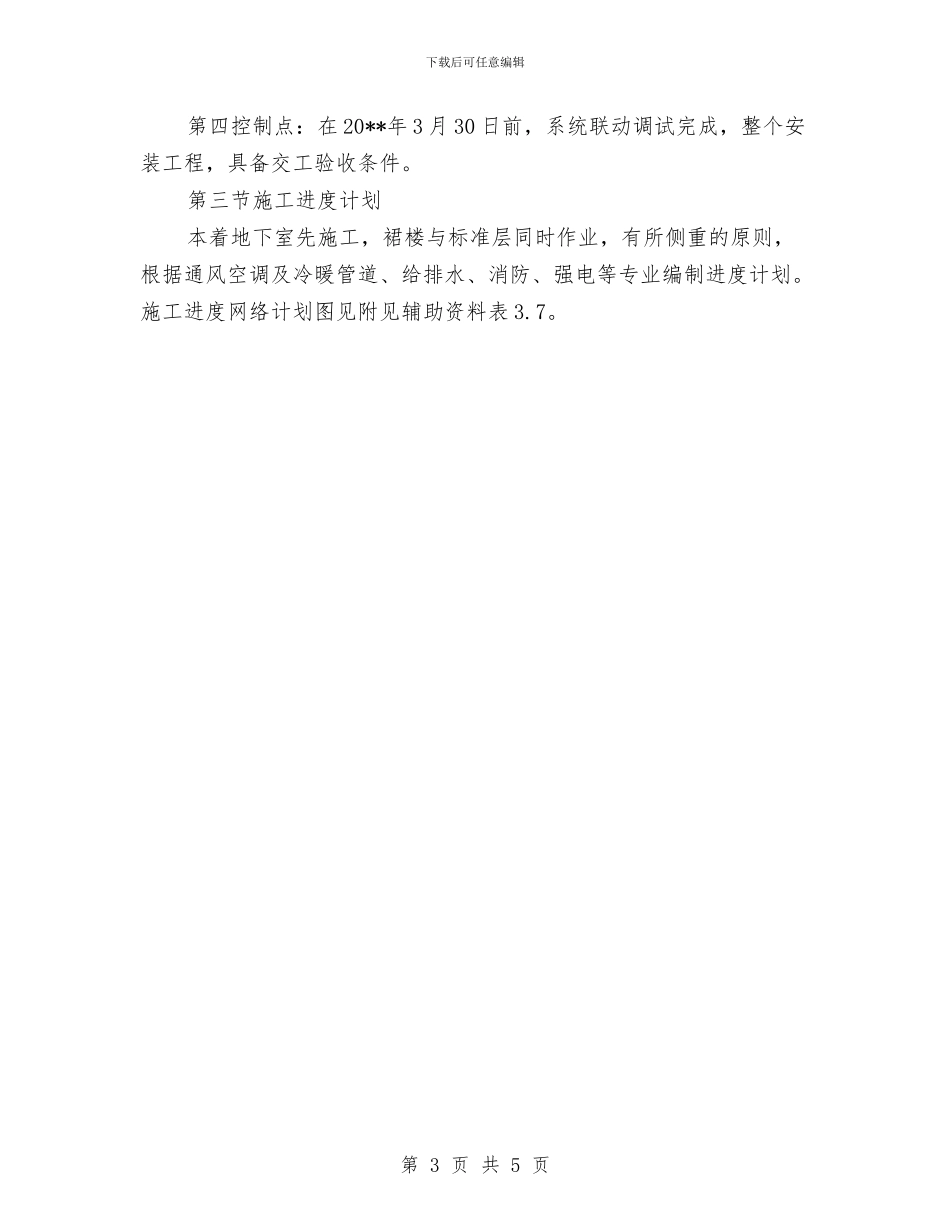 机电安装工程施工进度计划与机电技术员个人工作总结汇编_第3页