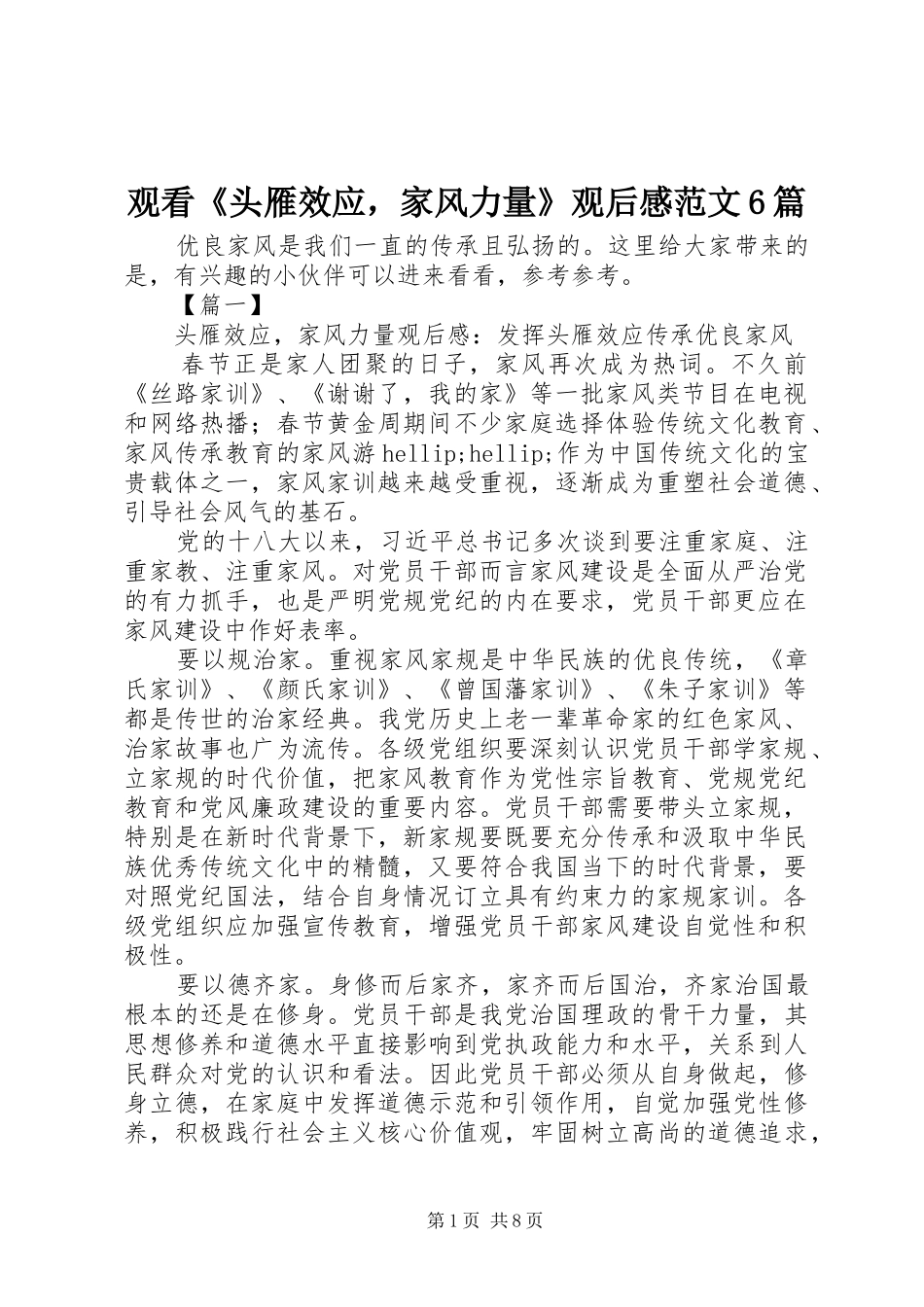 观看《头雁效应，家风力量》观后感范文6篇_第1页