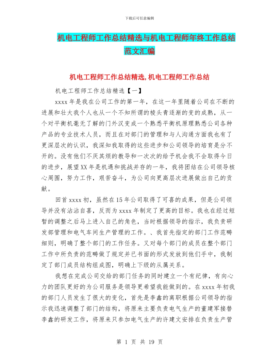 机电工程师工作总结精选与机电工程师年终工作总结范文汇编_第1页