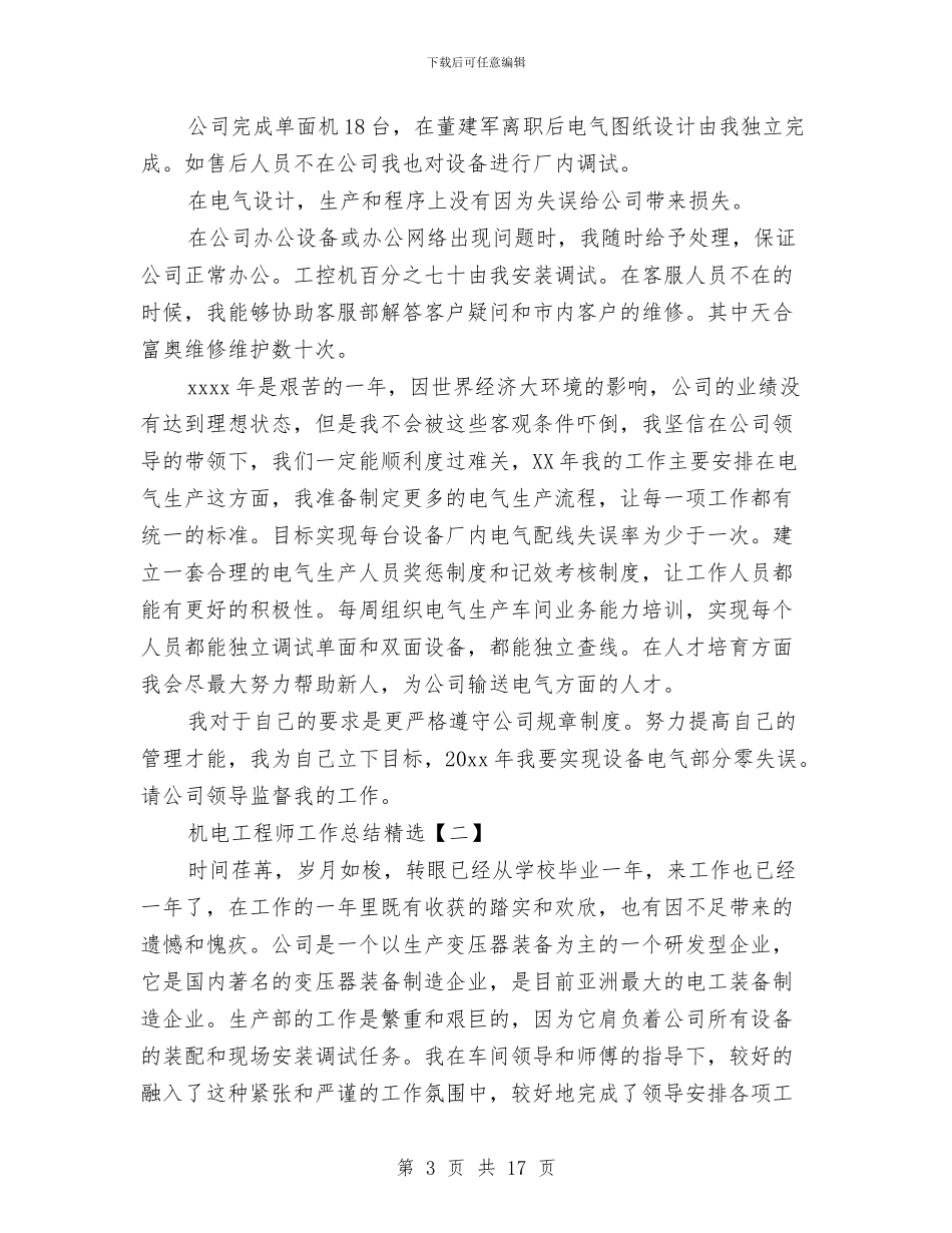 机电工程师工作总结精选与机电工程师年终工作总结汇编_第3页