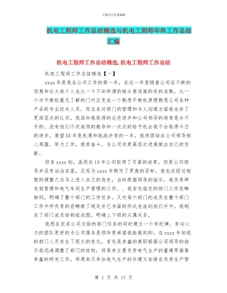 机电工程师工作总结精选与机电工程师年终工作总结汇编