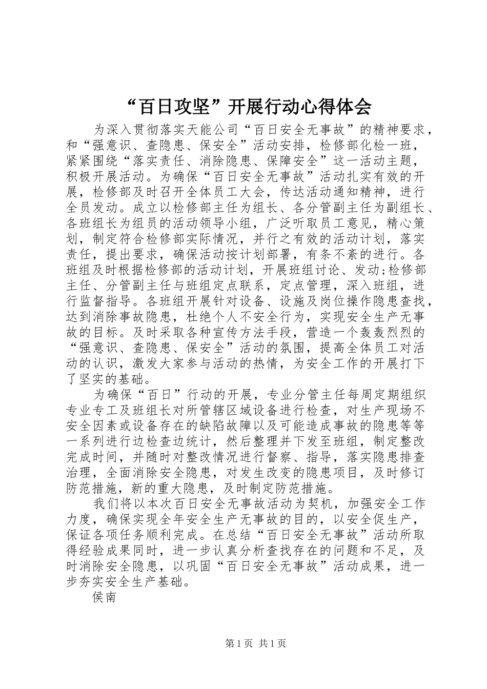 “百日攻坚”开展行动心得体会_第1页