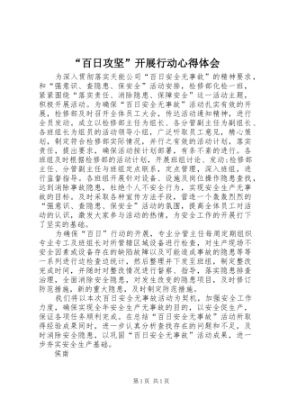 “百日攻坚”开展行动心得体会