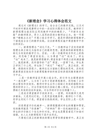 《新理念》学习心得体会范文