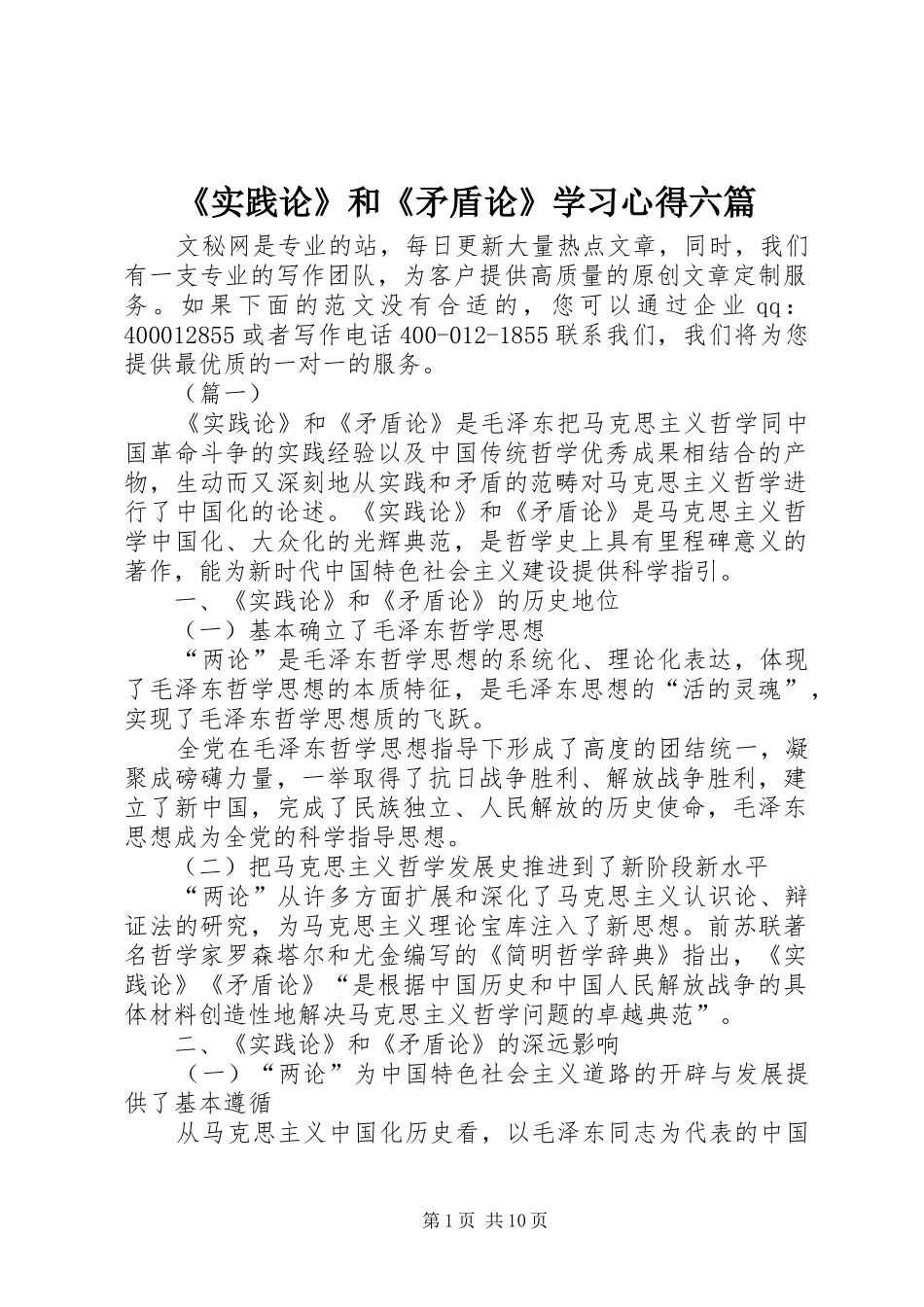 《实践论》和《矛盾论》学习心得六篇_第1页