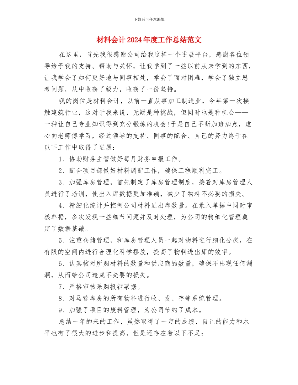 机电技术员个人工作总结与材料会计2024年度工作总结范文汇编_第3页