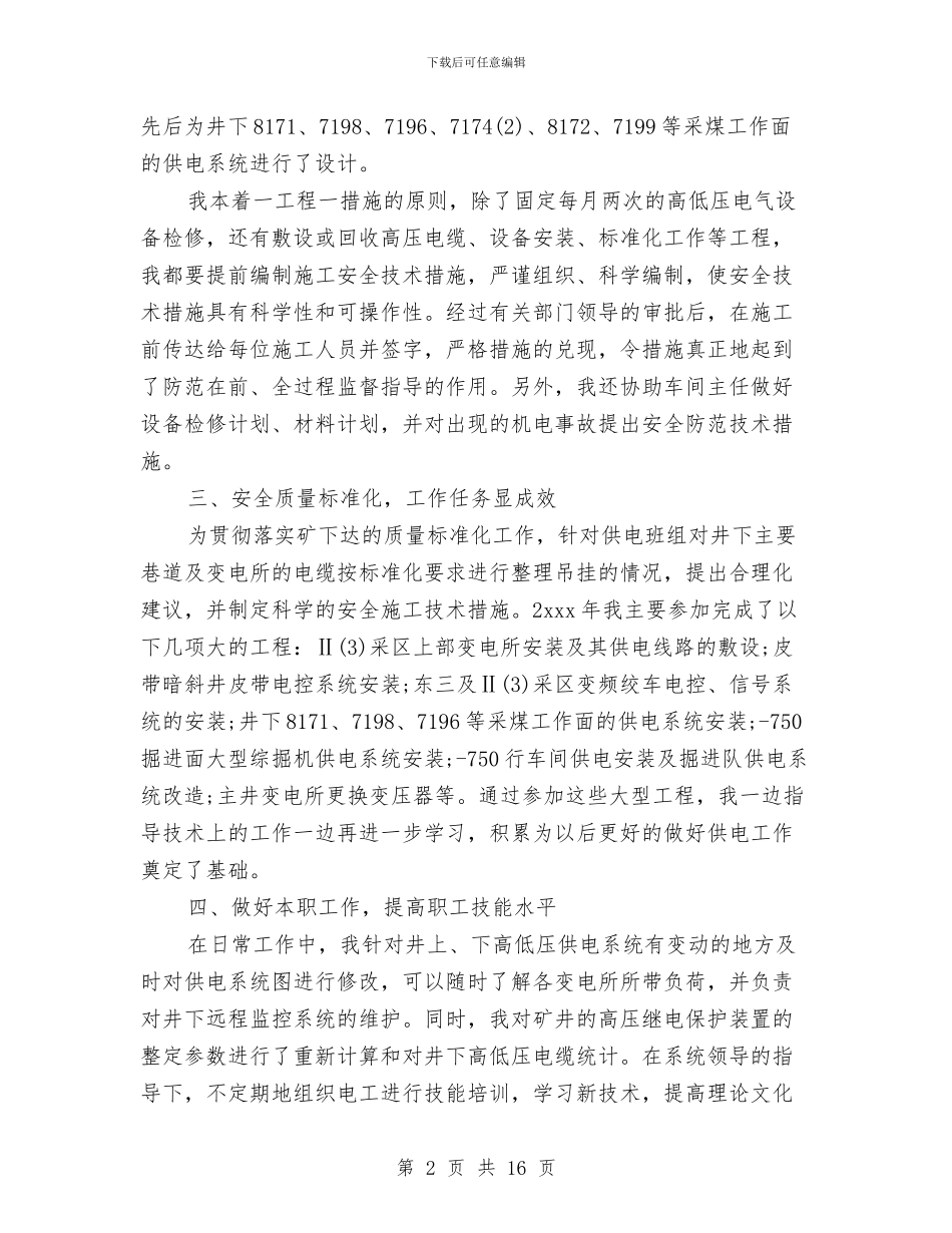 机电技术员工作总结与机电技术工作小结(多篇范文)汇编_第2页