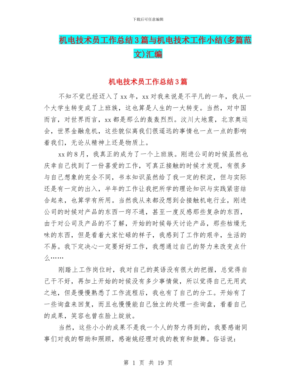 机电技术员工作总结3篇与机电技术工作小结汇编_第1页