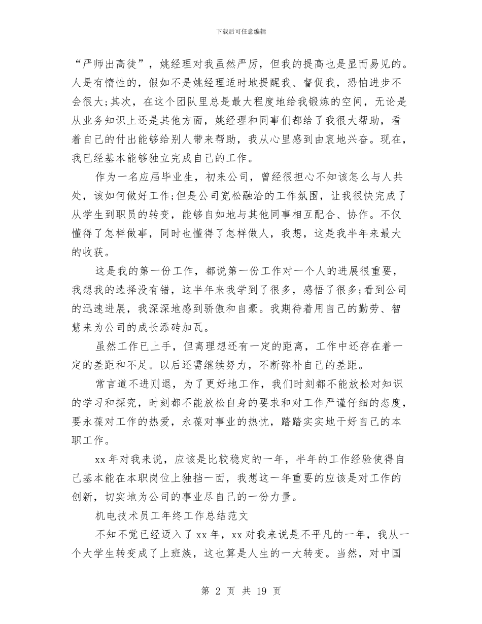 机电技术员工作总结3篇与机电技术工作小结汇编_第2页