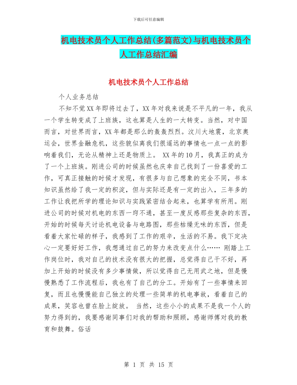 机电技术员个人工作总结与机电技术员个人工作总结汇编_第1页