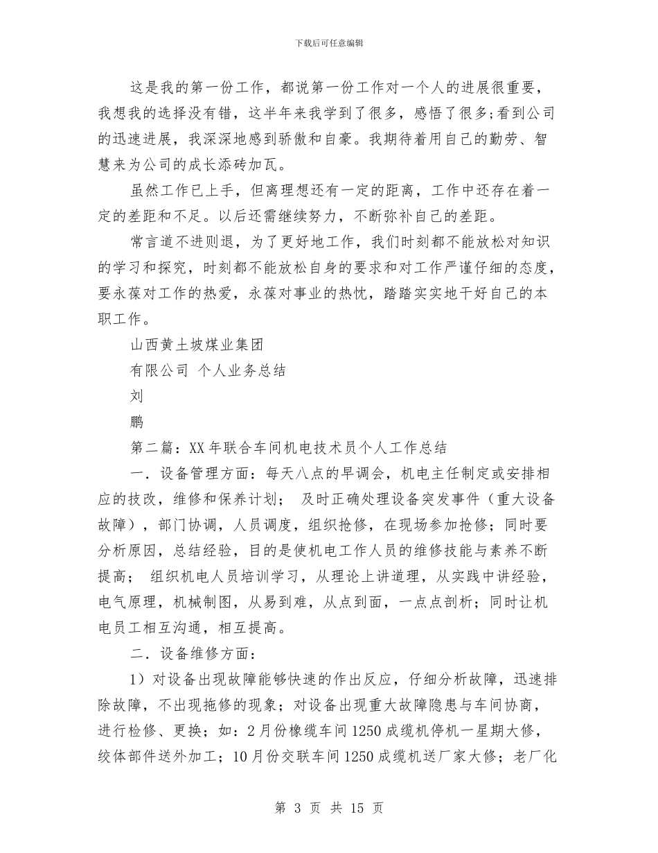 机电技术员个人工作总结与机电技术员个人工作总结汇编_第3页