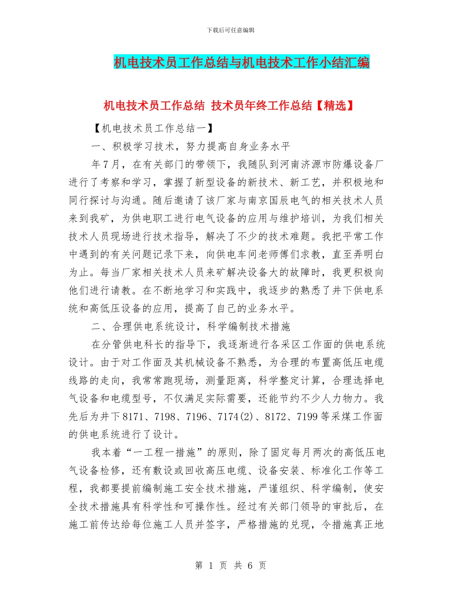 机电技术员工作总结与机电技术工作小结汇编_第1页