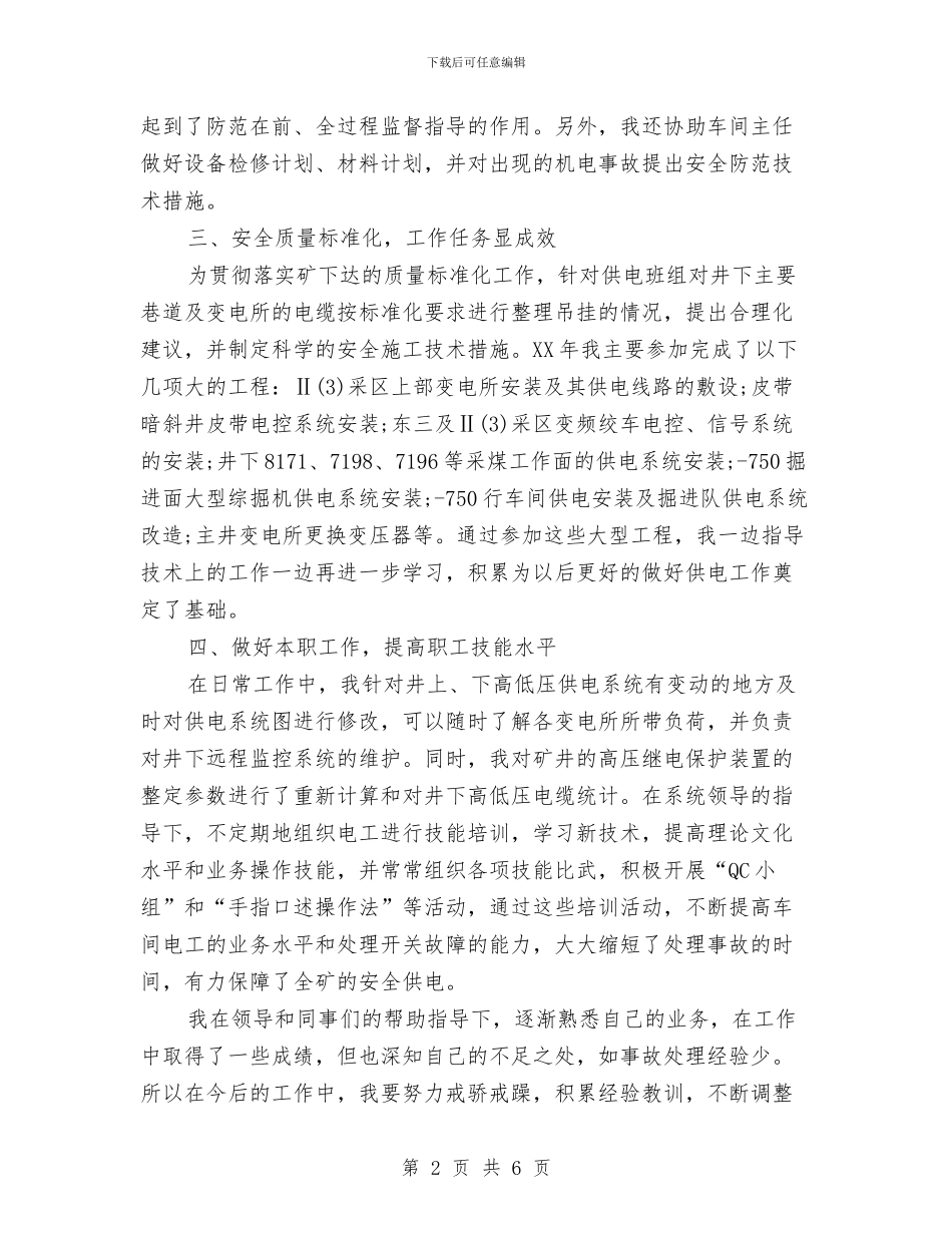 机电技术员工作总结与机电技术工作小结汇编_第2页