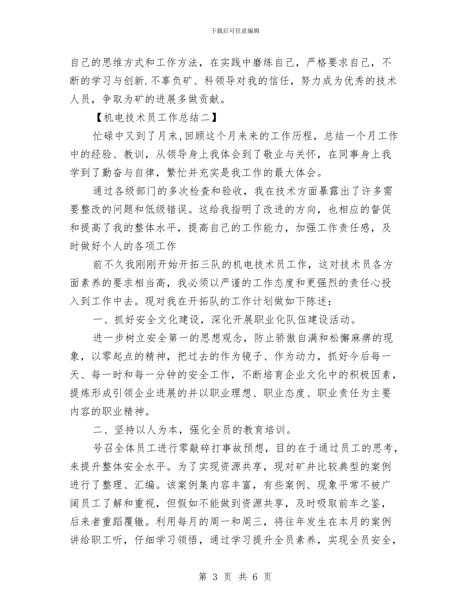 机电技术员工作总结与机电技术工作小结汇编_第3页