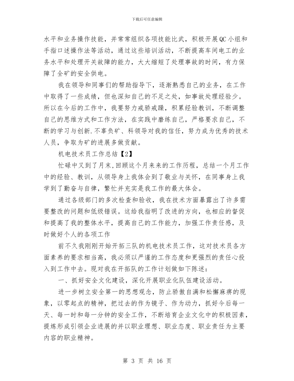 机电技术员工作总结与机电技术工作总结(1)汇编_第3页