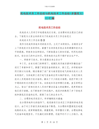 机电技术员工作总结与机电技术工作总结(1)汇编