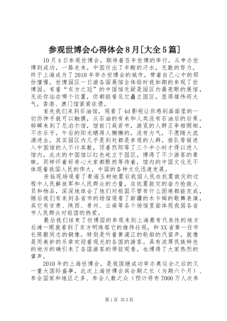 参观世博会心得体会8月[大全5篇]