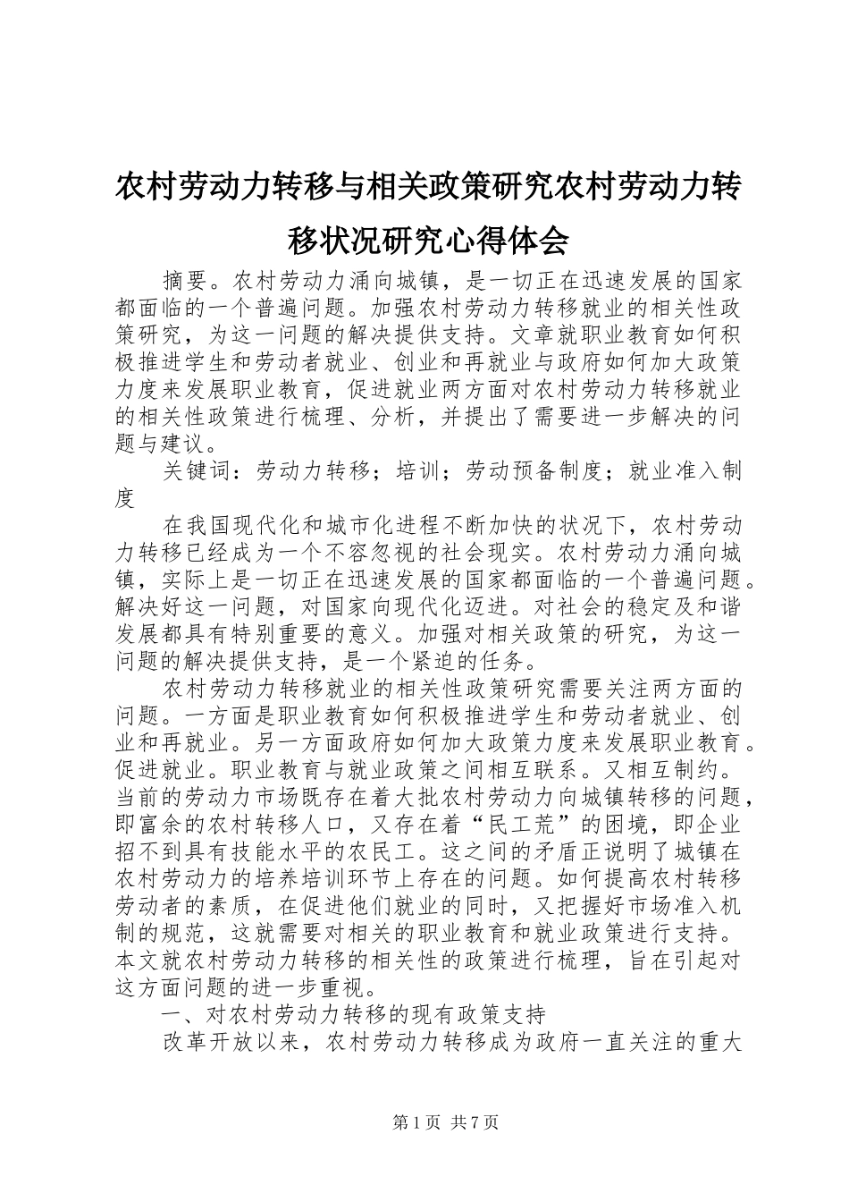 农村劳动力转移与相关政策研究农村劳动力转移状况研究心得体会_第1页