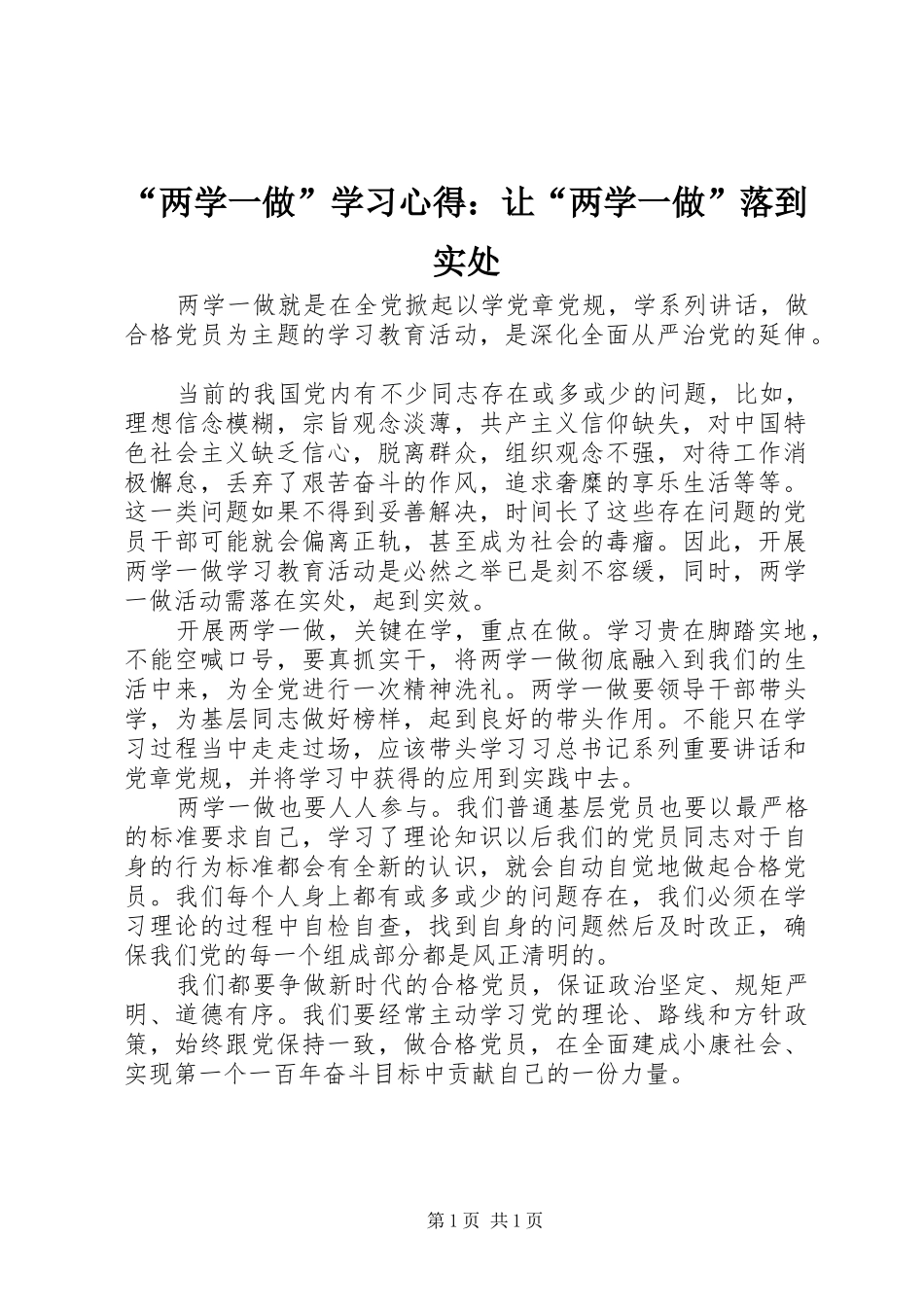“两学一做”学习心得：让“两学一做”落到实处_第1页