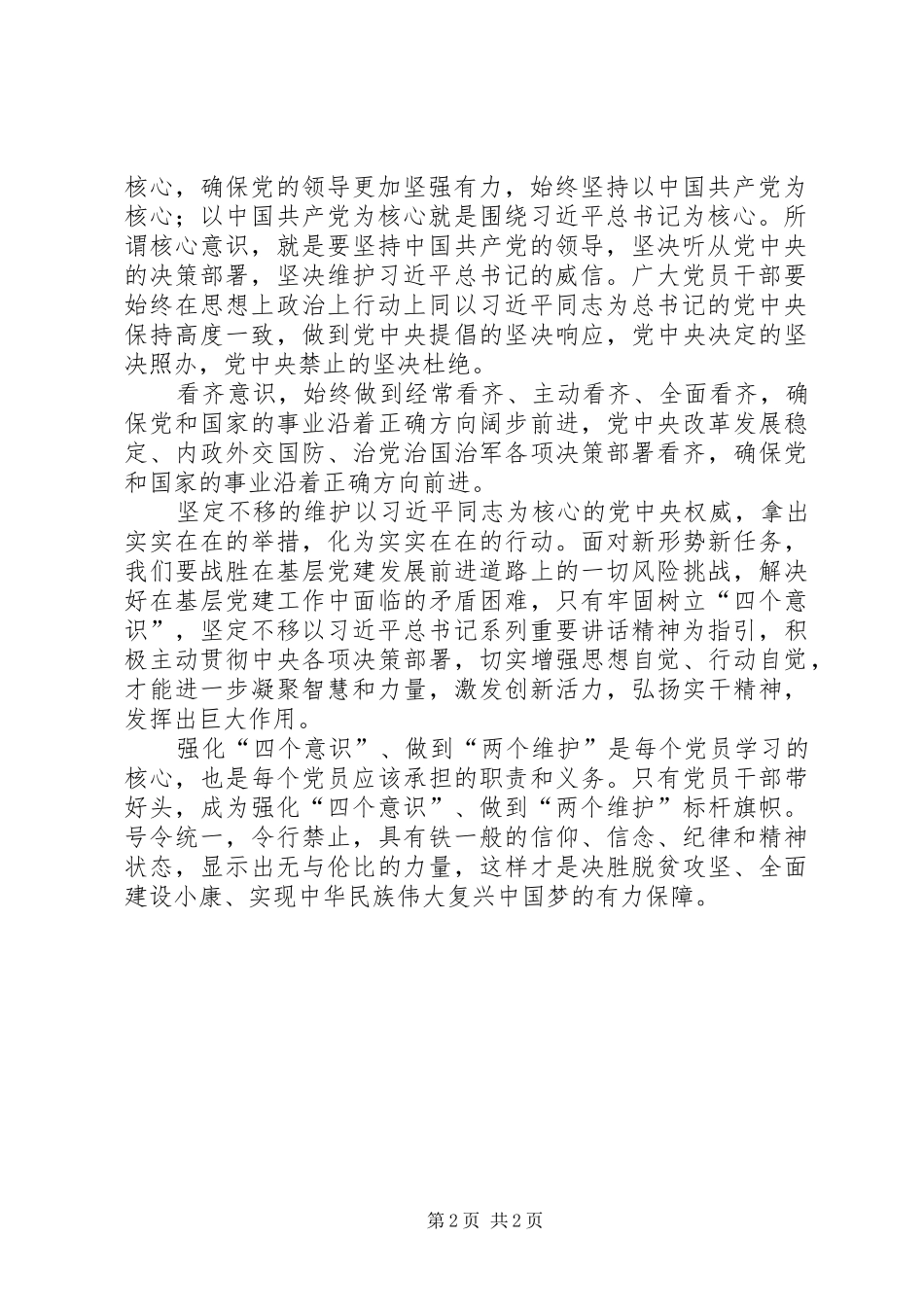学习四个意识、两个坚决维护心得体会范文大全_第2页
