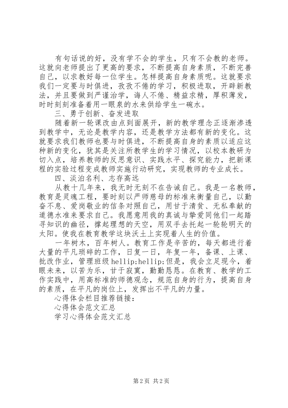 优秀教师座谈会学习心得体会_第2页