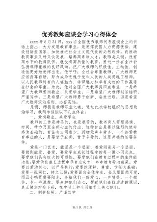 优秀教师座谈会学习心得体会