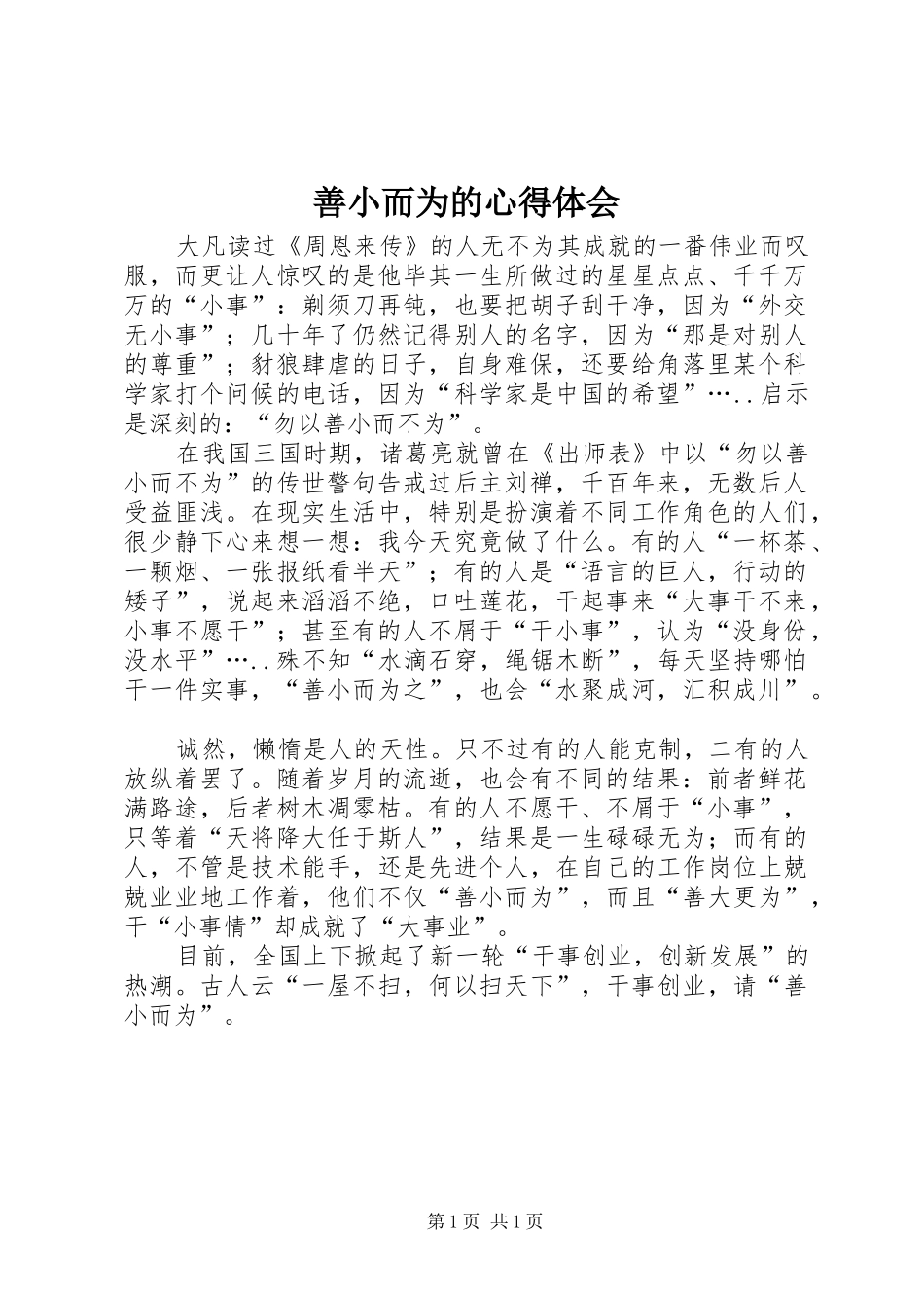 善小而为的心得体会_第1页
