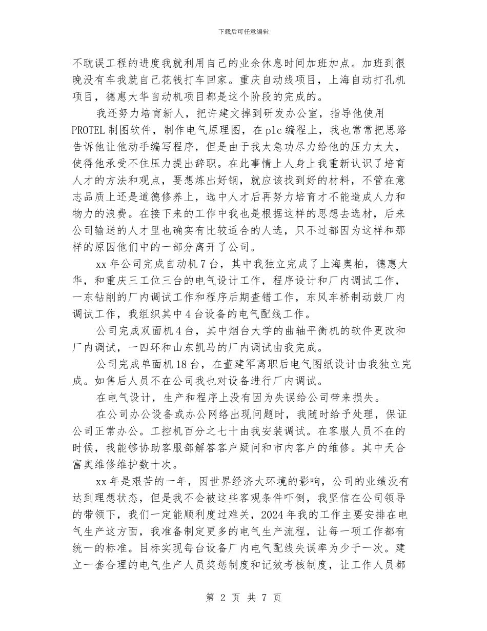 机电工程师工作总结精选_第2页